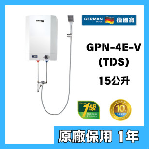 GERMAN POOL 德國寶GPN-4E-V TDS 花灑儲水式電熱水器 V系列 熱水爐